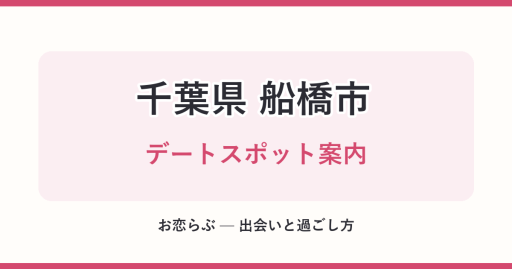 千葉県 船橋市 デートスポット案内
