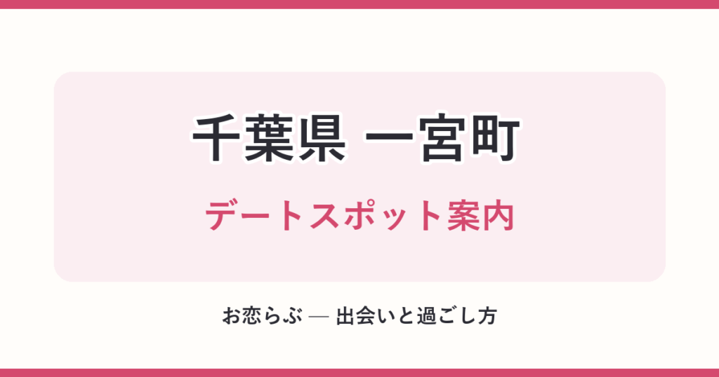 千葉県 一宮町 デートスポット案内