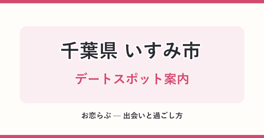 千葉県 いすみ市 デートスポット案内