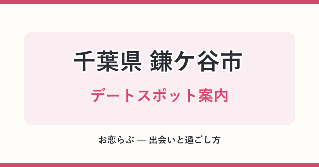 千葉県 鎌ケ谷市 デートスポット案内