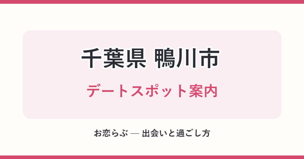 千葉県 鴨川市 デートスポット案内