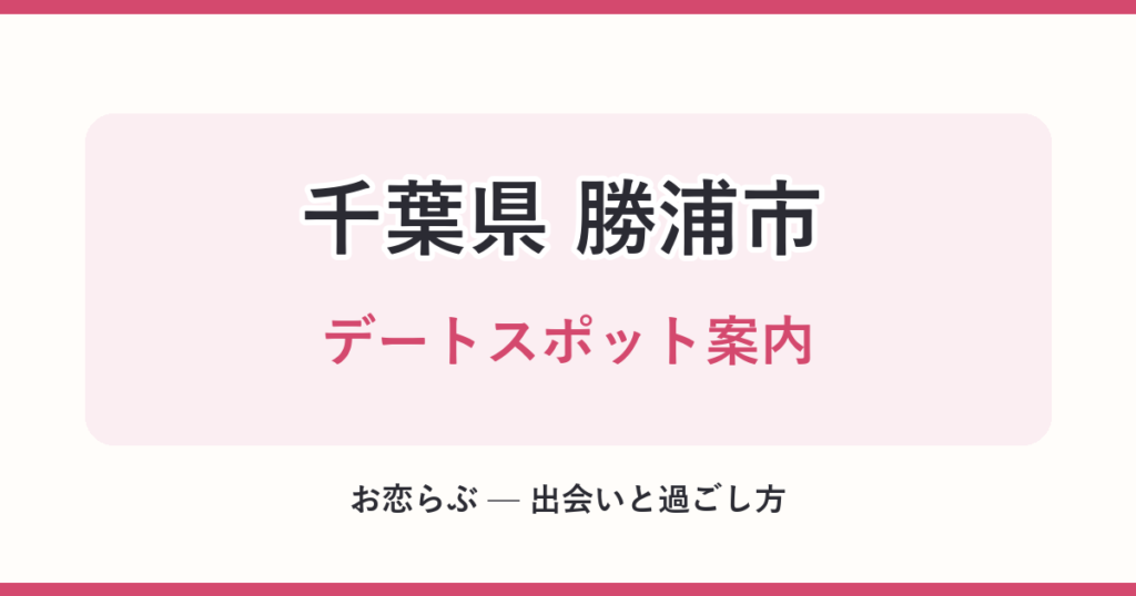 千葉県 勝浦市 デートスポット案内
