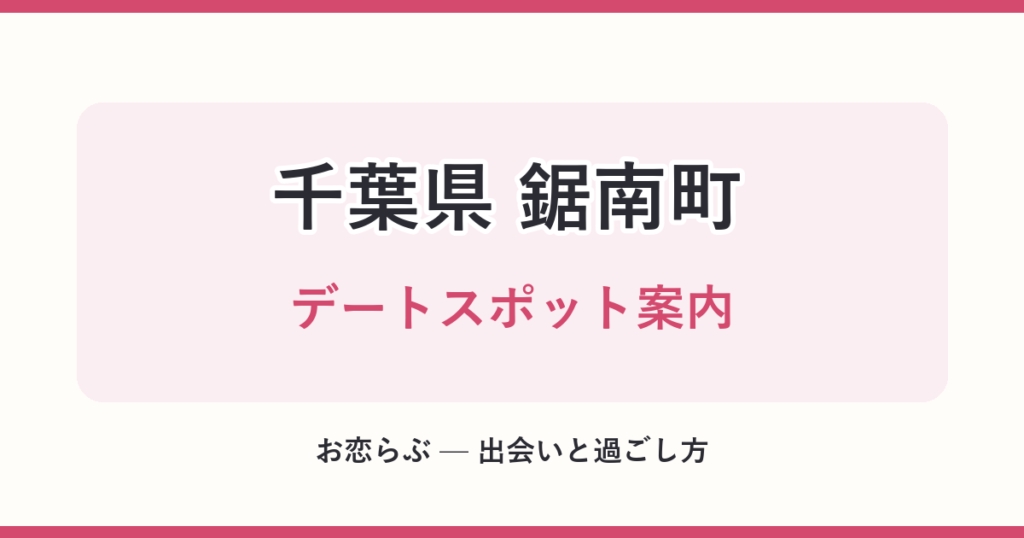 千葉県 鋸南町 デートスポット案内