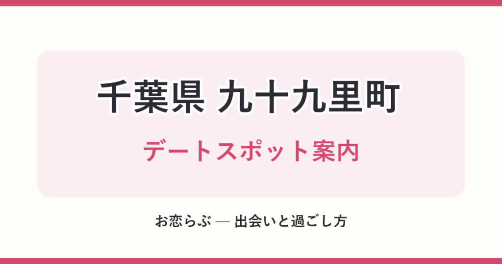 千葉県 九十九里町 デートスポット案内