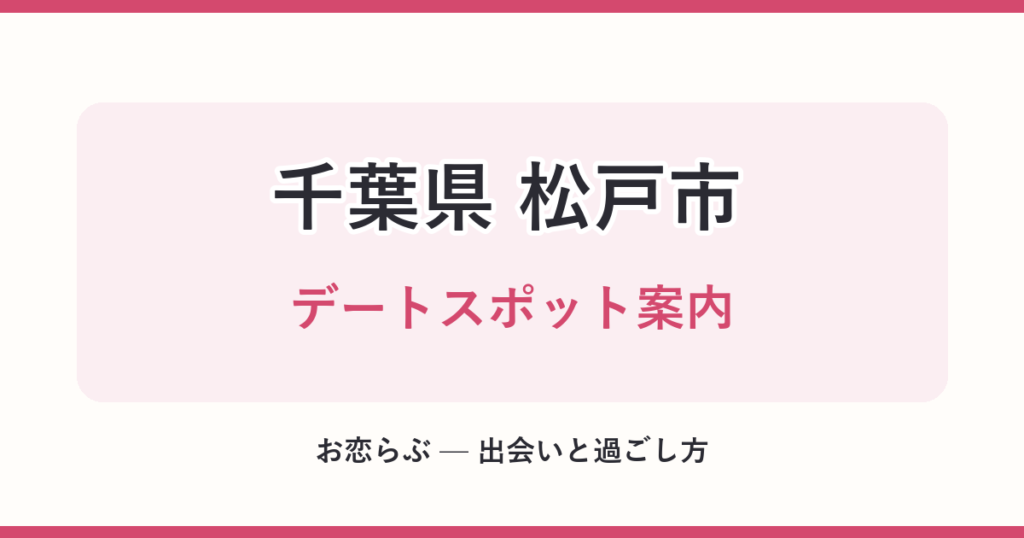 千葉県 松戸市 デートスポット案内