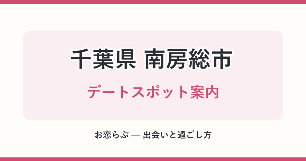 千葉県 南房総市 デートスポット案内