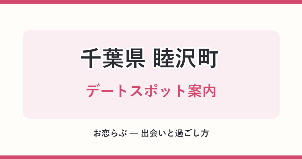 千葉県 睦沢町 デートスポット案内