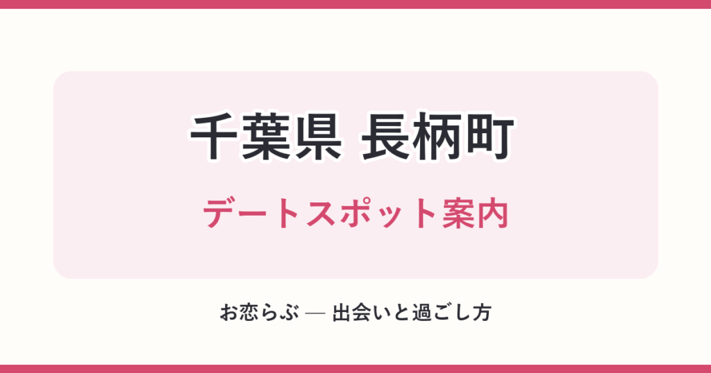 千葉県 長柄町 デートスポット案内