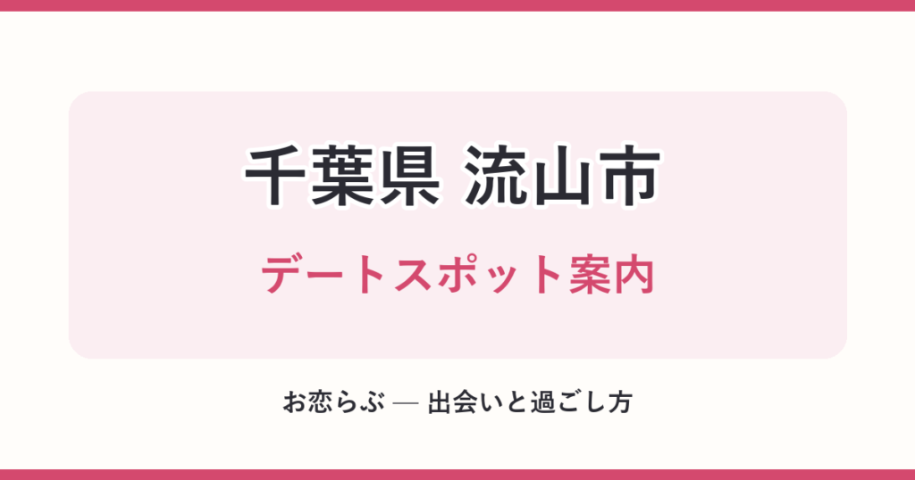 千葉県 流山市 デートスポット案内