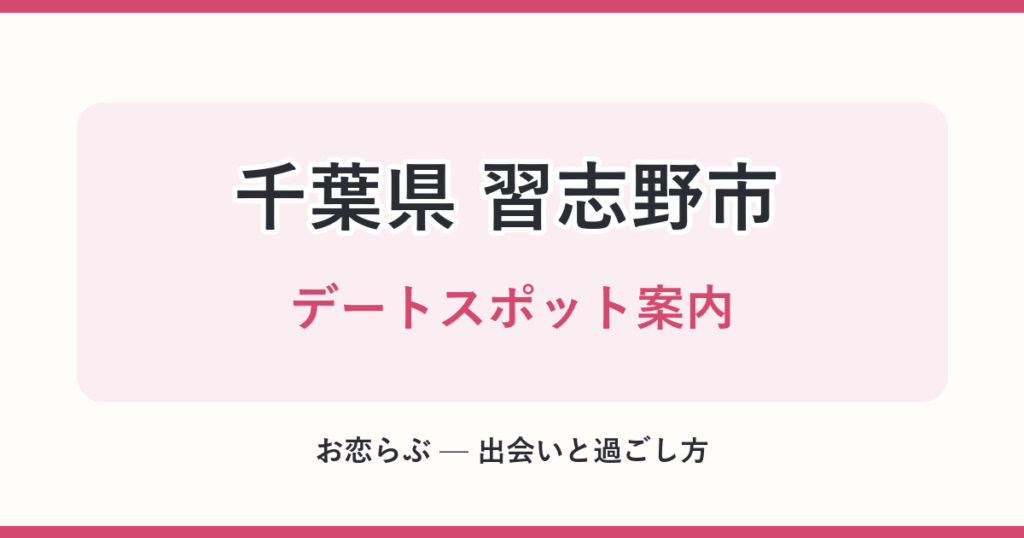 千葉県 習志野市 デートスポット案内