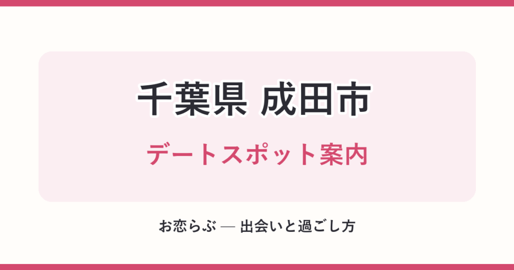 千葉県 成田市 デートスポット案内
