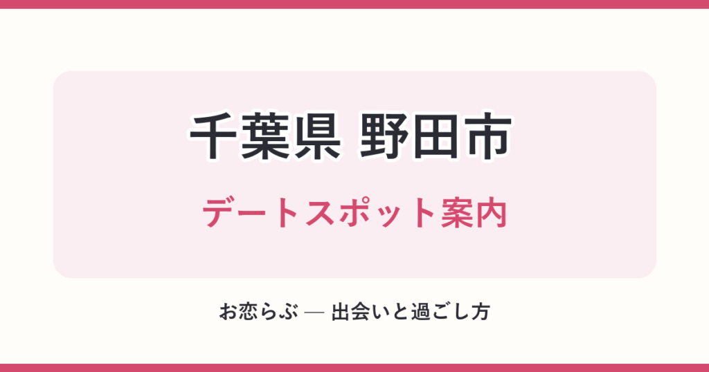 千葉県 野田市 デートスポット案内