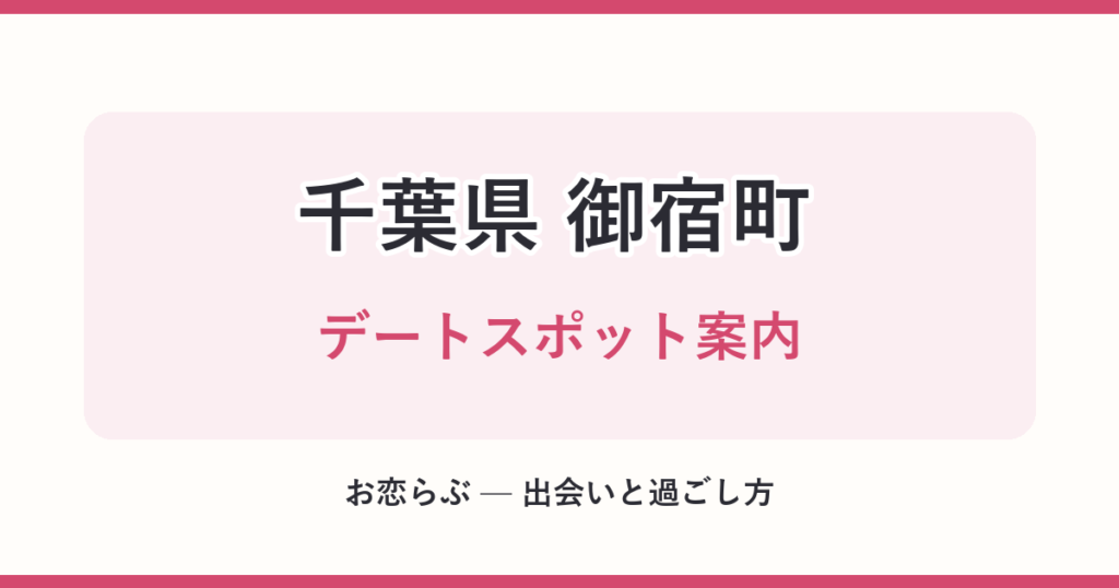 千葉県 御宿町 デートスポット案内