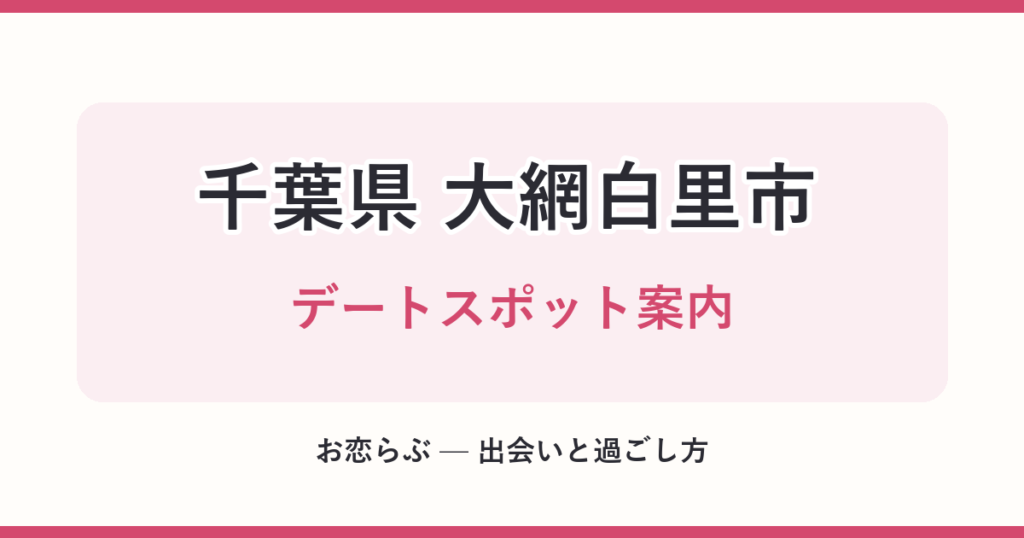 千葉県 大網白里市 デートスポット案内