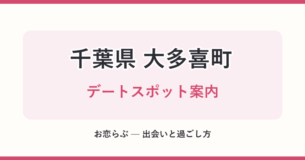 千葉県 大多喜町 デートスポット案内
