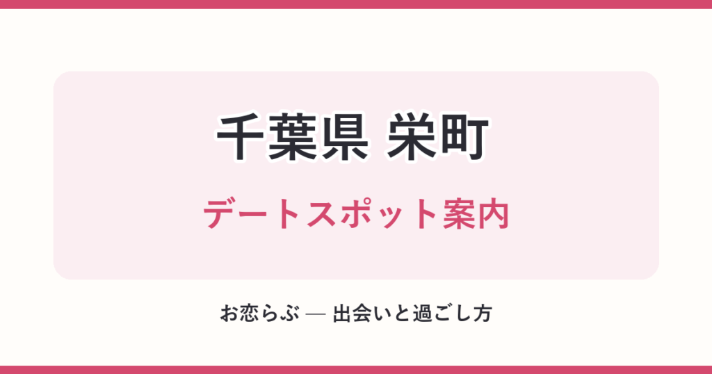 千葉県 栄町 デートスポット案内