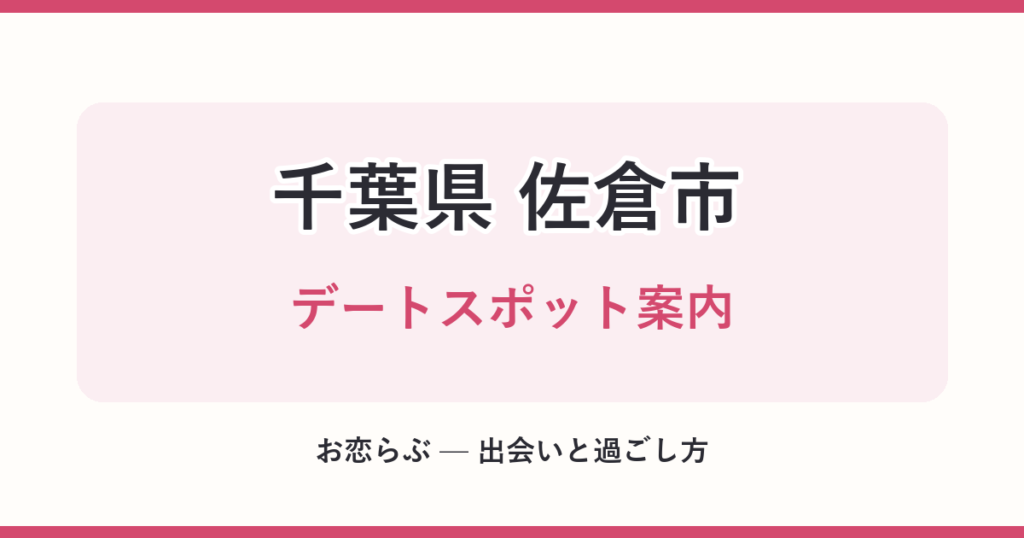千葉県 佐倉市 デートスポット案内