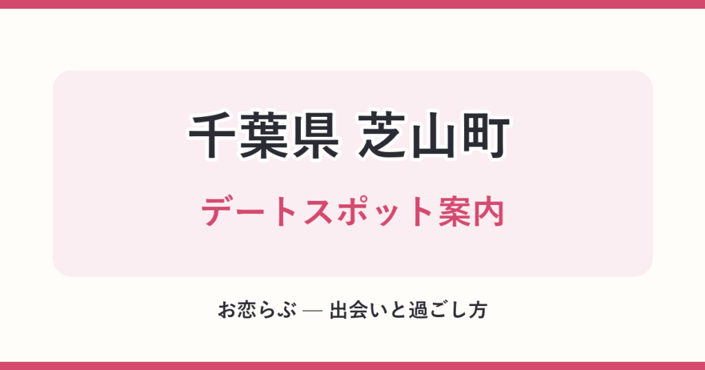 千葉県 芝山町 デートスポット案内