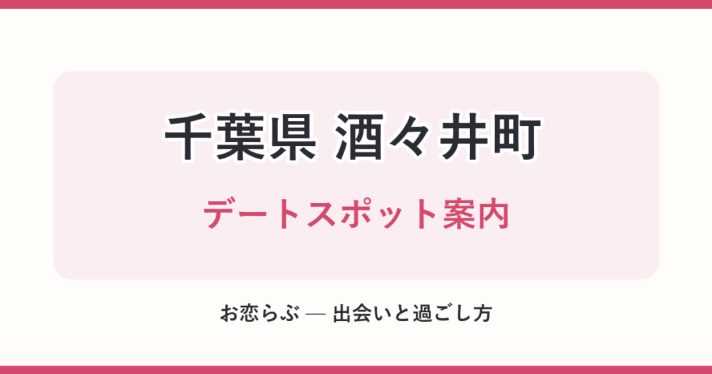 千葉県 酒々井町 デートスポット案内