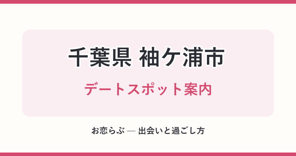 千葉県 袖ケ浦市 デートスポット案内