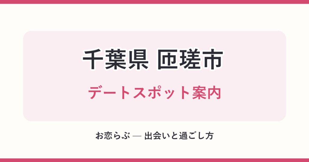 千葉県 匝瑳市 デートスポット案内