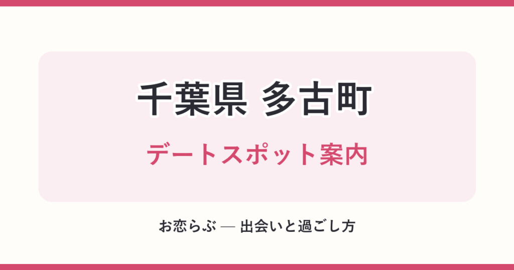 千葉県 多古町 デートスポット案内