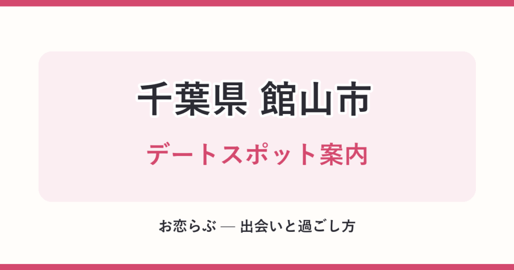 千葉県 館山市 デートスポット案内