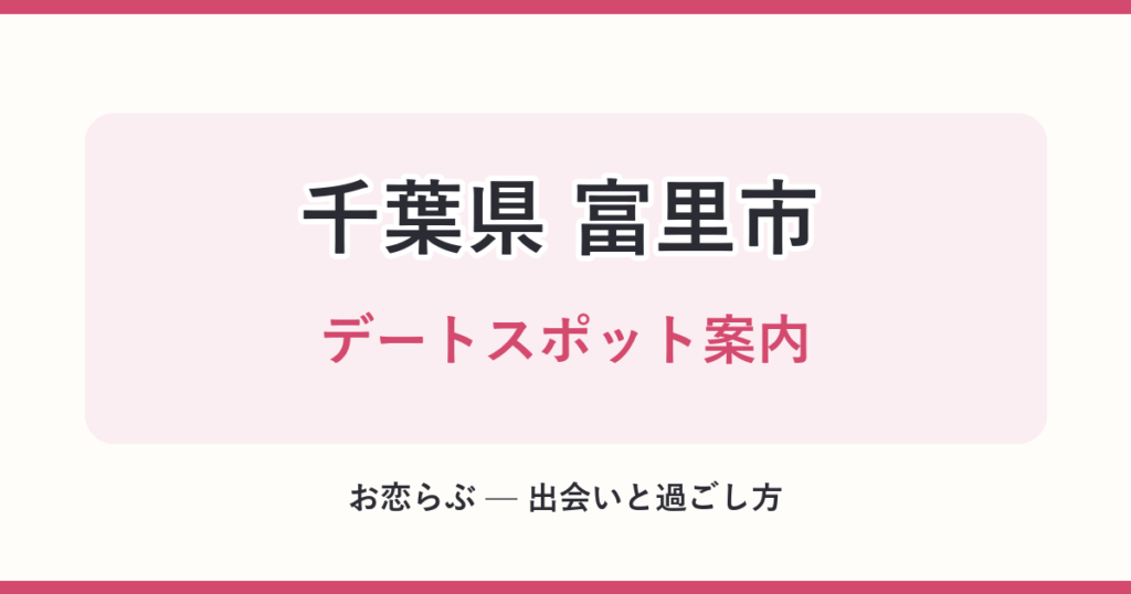 千葉県 富里市 デートスポット案内