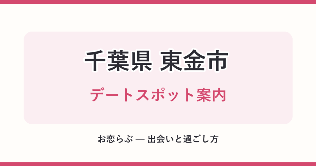 千葉県 東金市 デートスポット案内