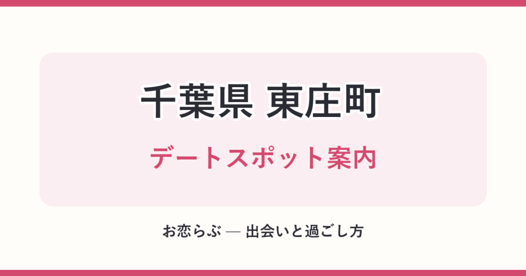 千葉県 東庄町 デートスポット案内