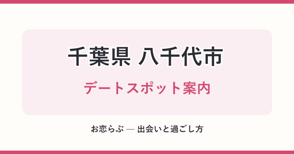 千葉県 八千代市 デートスポット案内