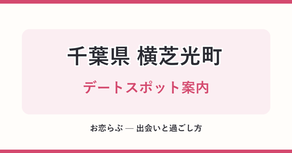 千葉県 横芝光町 デートスポット案内
