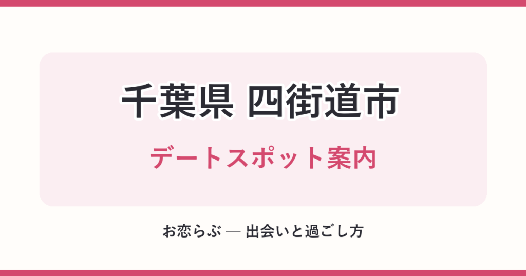 千葉県 四街道市 デートスポット案内