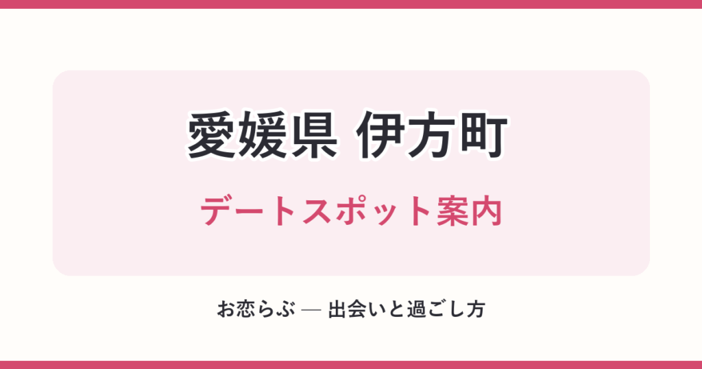 愛媛県 伊方町 デートスポット案内