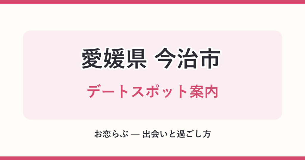 愛媛県 今治市 デートスポット案内