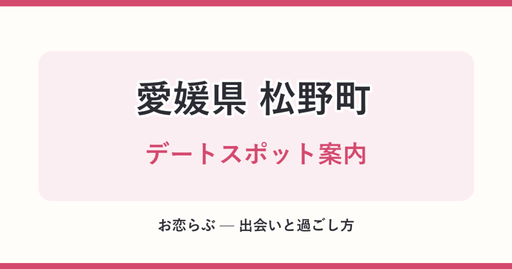 愛媛県 松野町 デートスポット案内