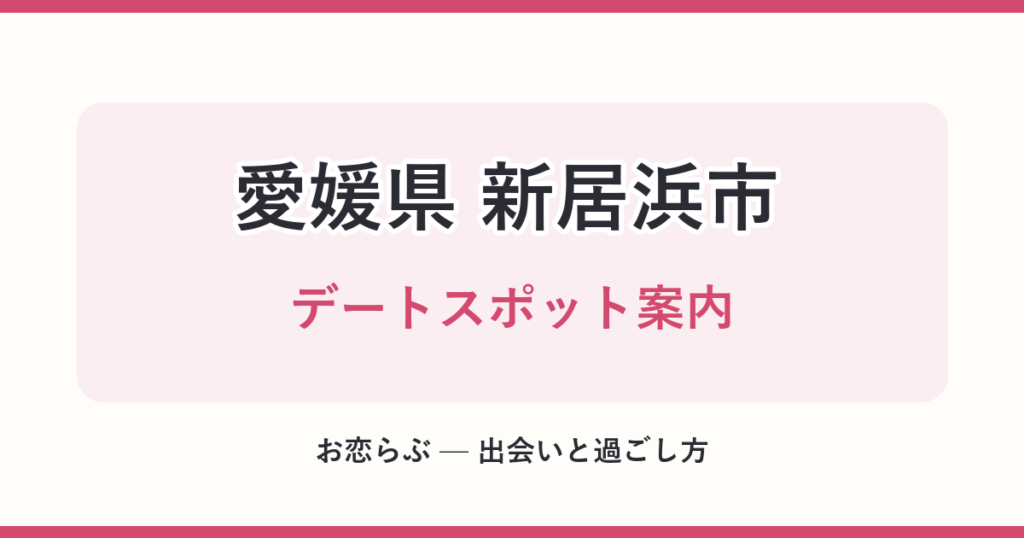愛媛県 新居浜市 デートスポット案内