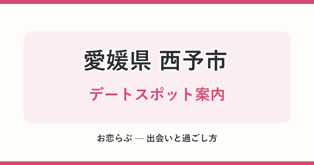 愛媛県 西予市 デートスポット案内