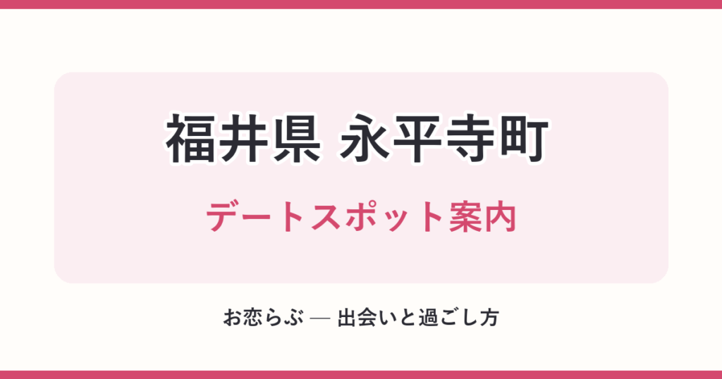 福井県 永平寺町 デートスポット案内