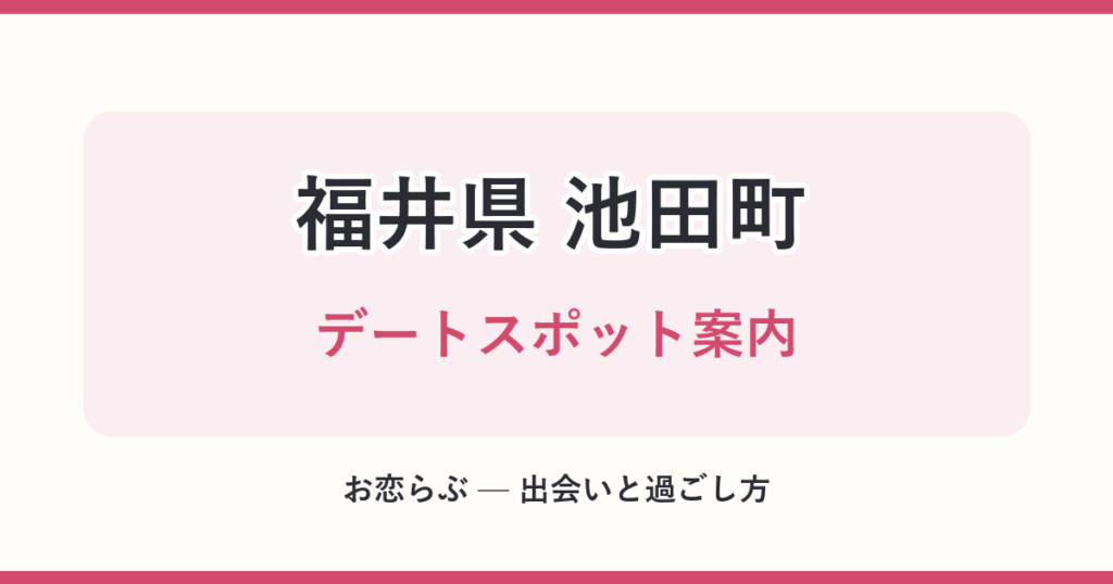 福井県 池田町 デートスポット案内