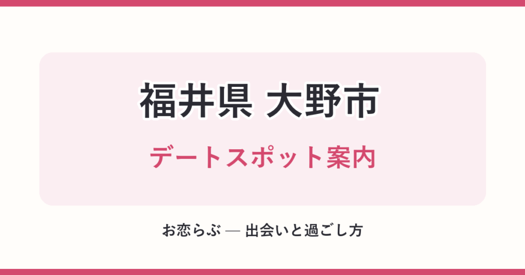 福井県 大野市 デートスポット案内