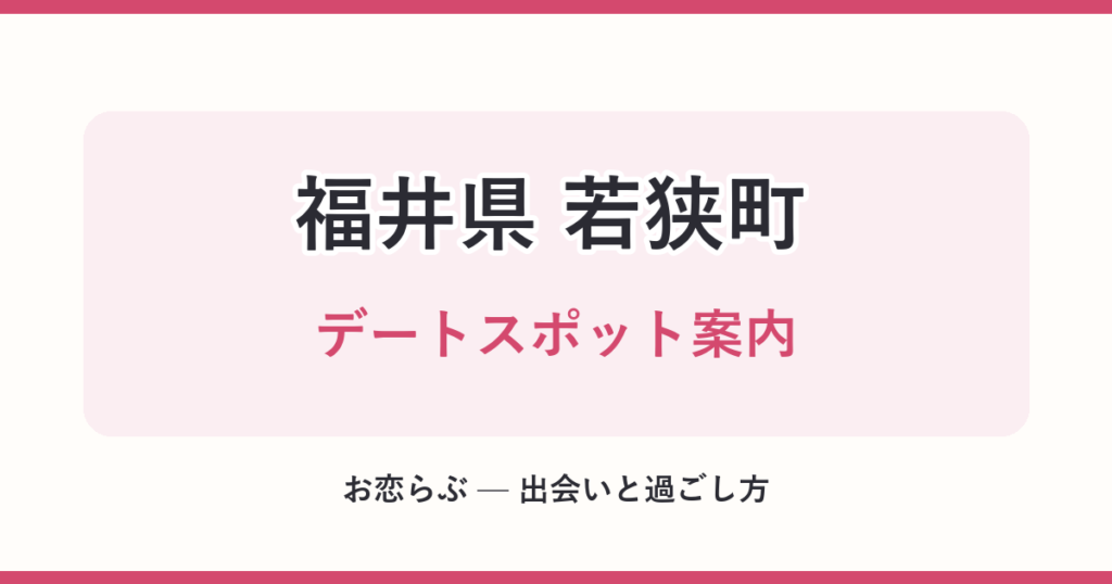 福井県 若狭町 デートスポット案内