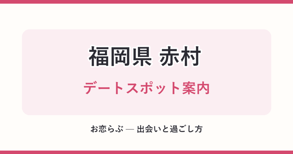 福岡県 赤村 デートスポット案内