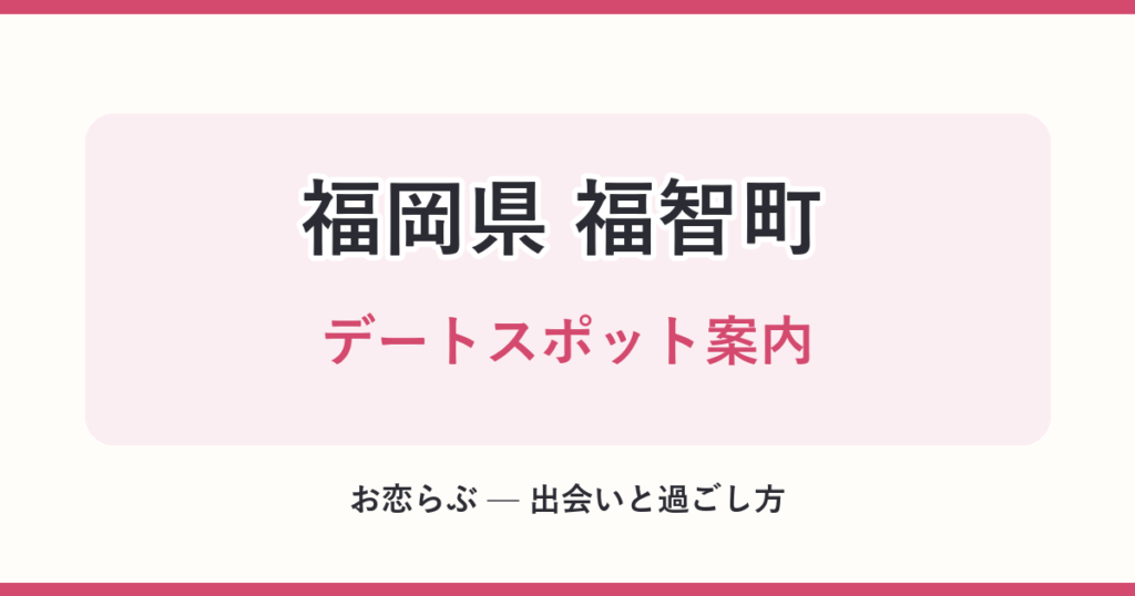 福岡県 福智町 デートスポット案内