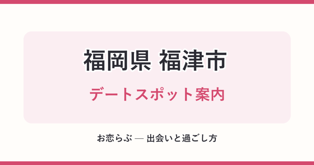 福岡県 福津市 デートスポット案内