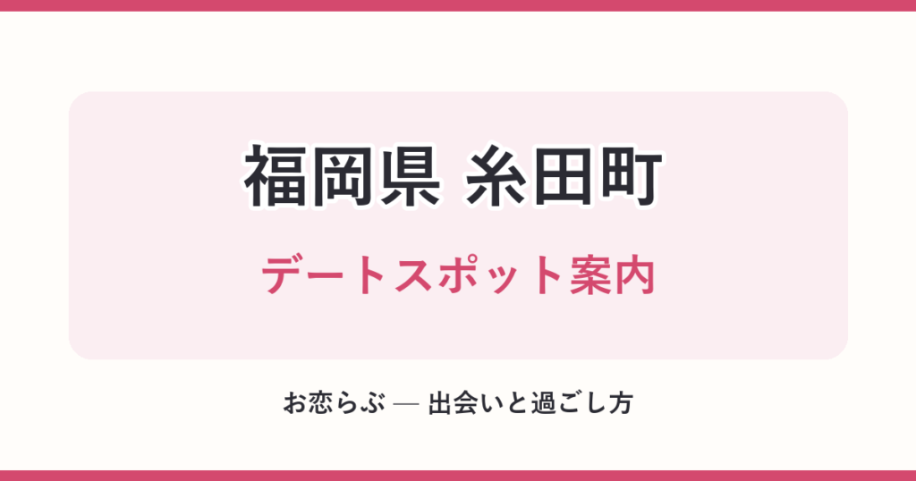 福岡県 糸田町 デートスポット案内