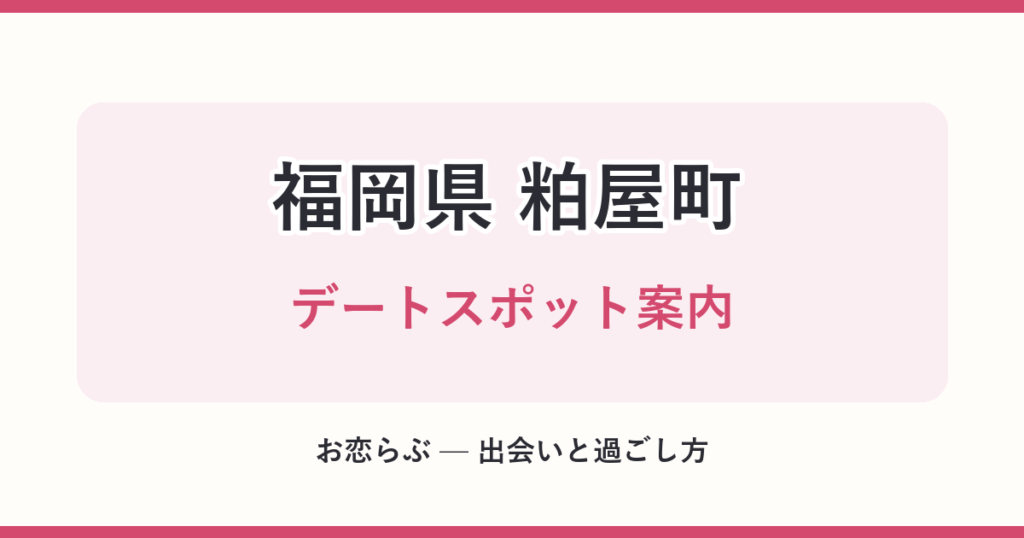 福岡県 粕屋町 デートスポット案内
