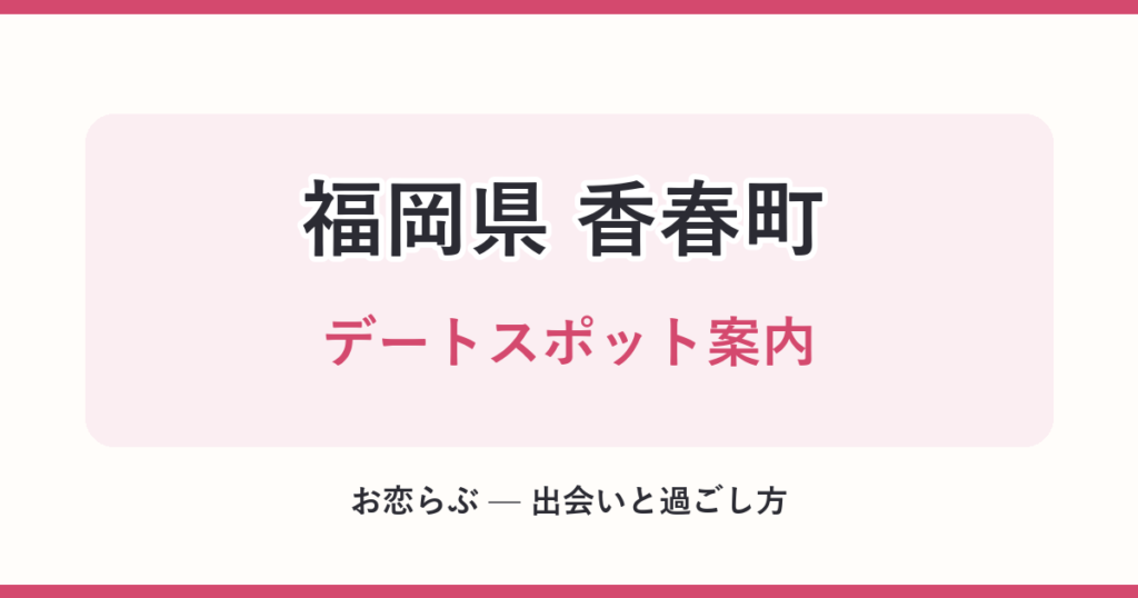 福岡県 香春町 デートスポット案内