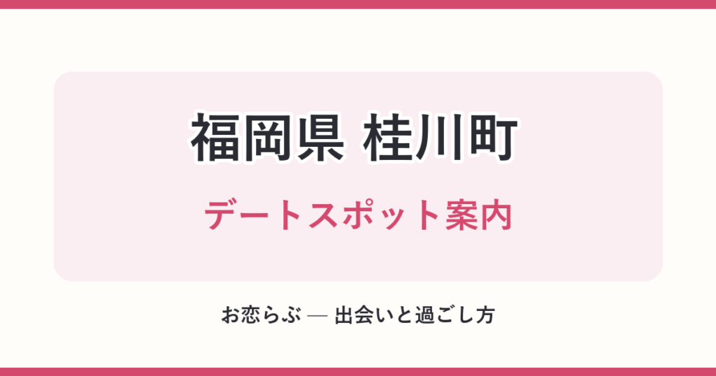 福岡県 桂川町 デートスポット案内