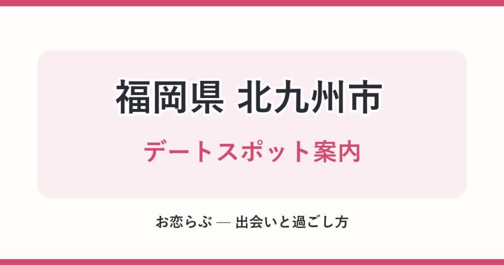 福岡県 北九州市 デートスポット案内